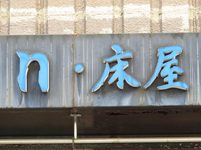 n床屋