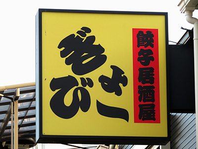 餃子店の看板