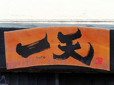 一天