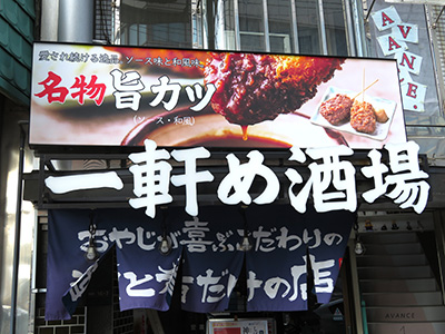 居酒屋店舗