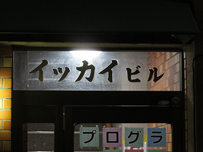 イッカイビル