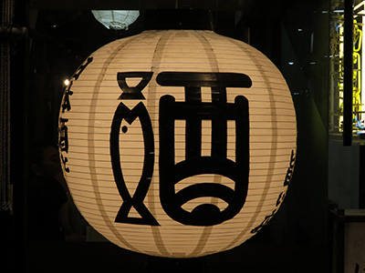 提灯