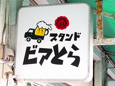 ビアとら