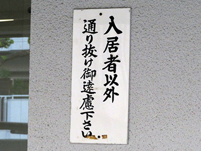 通り抜けご遠慮