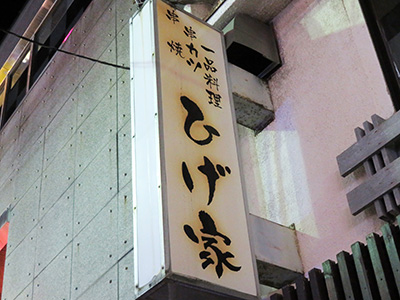 ひげ家