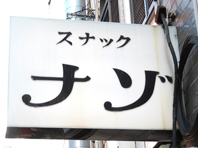 ナゾ